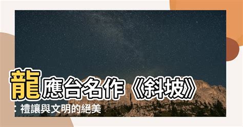 斜坡 答案|導讀 龍應台 練習與思考